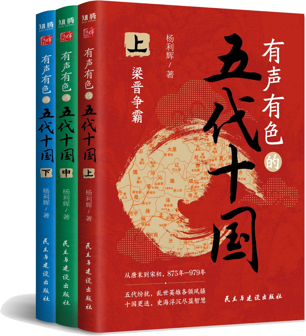 《有声有色的五代十国》上中下三册立体书影