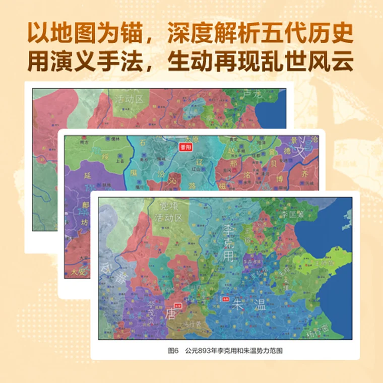以地图为锚，深度解析五代历史；用演义手法，生动再现乱世风云