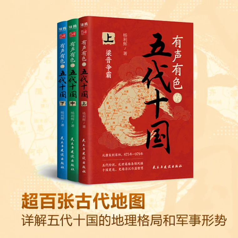超百张古代地图，详解五代十国的地理格局和军事形势