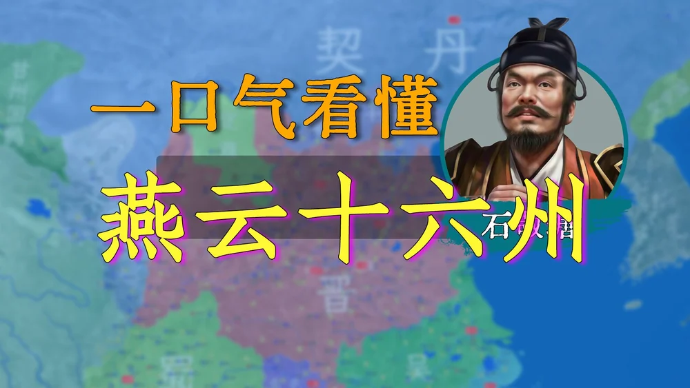 一口气看懂燕云十六州！儿皇帝石敬瑭是不是背了黑锅？