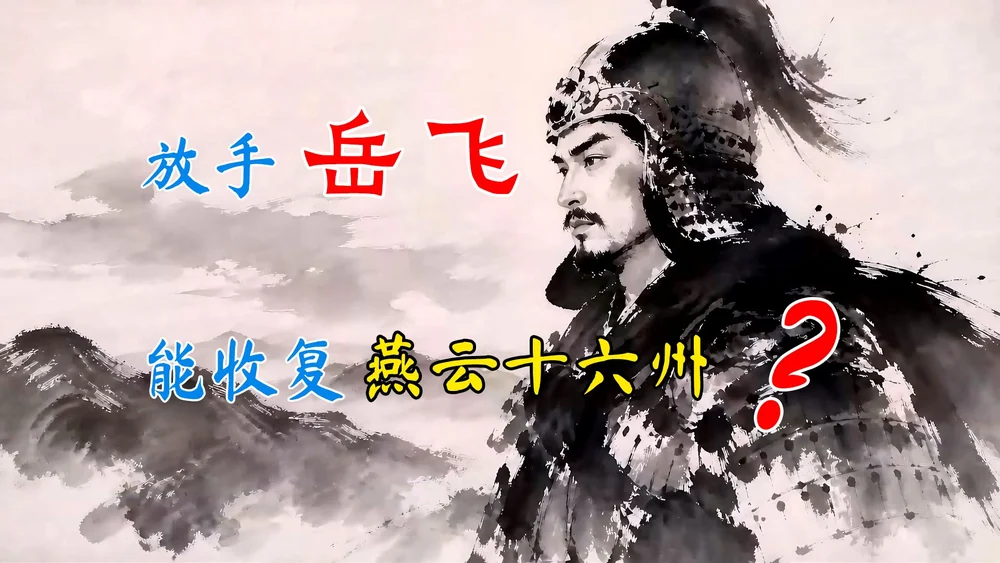 放手岳飞，他能够收复燕云十六州吗？