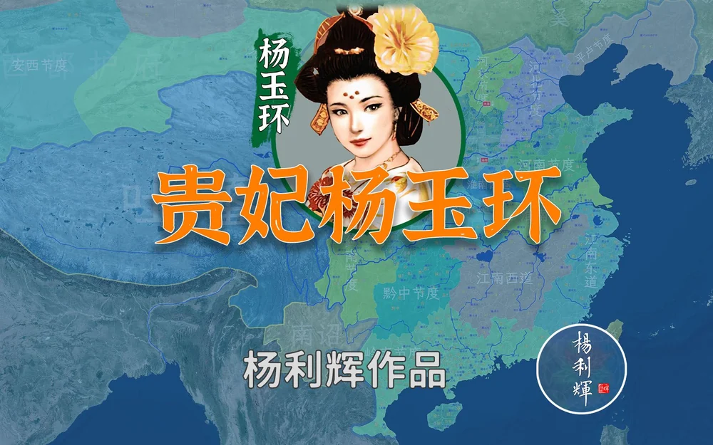 18分钟了解杨贵妃杨玉环