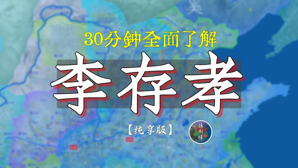 【纯享】30分钟一口气了解真实的李存孝
