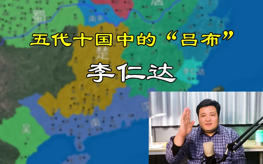 五代“吕布”！11分钟了解五代十国中的反复之人代表——李仁达！