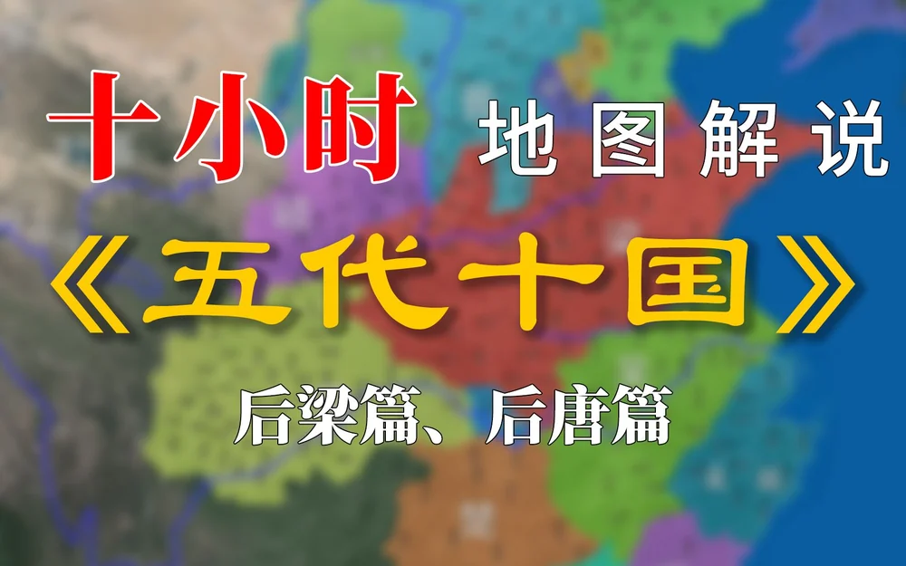 【合集】《五代十国》十小时详细还原有声有色的五代十国