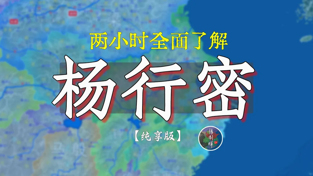 一口气两小时全面了解杨行密！【五代十国纯享版】