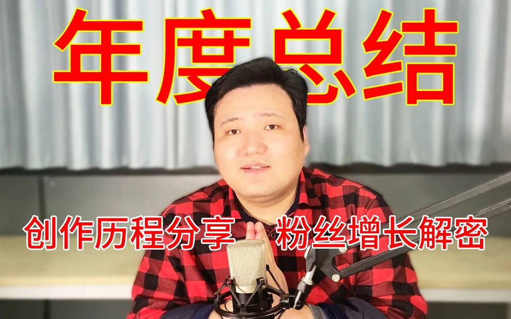 元旦快乐！2020总结来了！一年创作过程大揭秘，全网25万粉！拜谢
