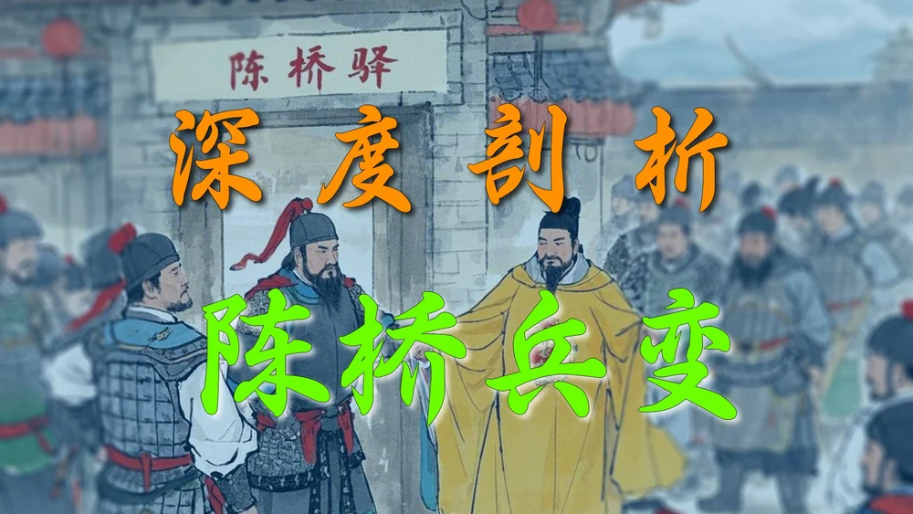 深度剖析陈桥兵变【会员专享】