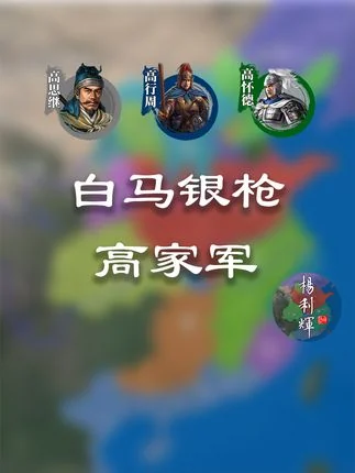 高家荣光！17分钟了解贯穿五代的白马银枪高家军【人物传】