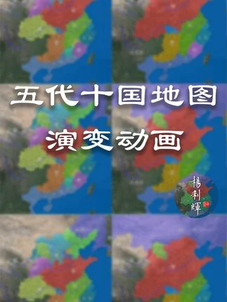 【地图控收藏级】五代十国地图演变动画！内含大事记和人物名言