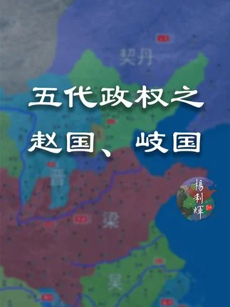 枭雄李茂贞！13分钟了解五代十国之赵国和岐国【五代演义番外三】