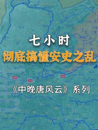 史上最详细！7个小时彻底搞懂安史之乱！【中晚唐风云】1-27合集