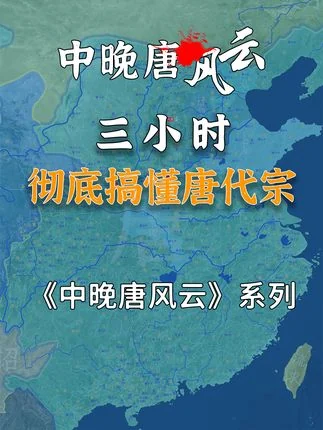 收藏看过瘾！三个半小时，全面了解唐代宗！【中晚唐25-37】合集
