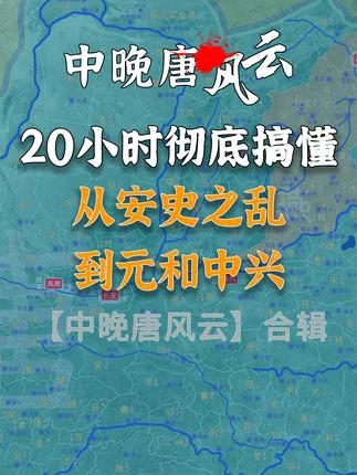 收藏级！20小时详细了解从安史之乱到元和中兴的中唐历史！【超大合集】