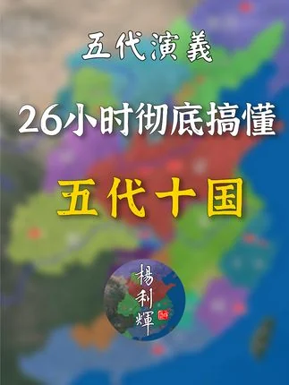 【完整版合集】26小时彻底搞懂五代十国！赶紧收藏起来