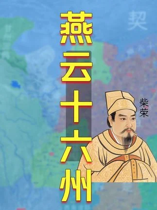 最兵荒马乱的时代，一个视频看燕云十六州始末
