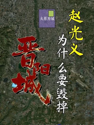 赵光义为什么要毁掉晋阳城