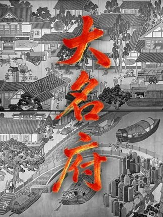 【抖音独家】大名府的前世今生
