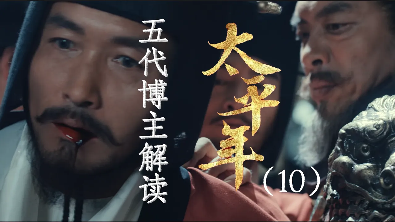太平年10：朝堂大乱斗