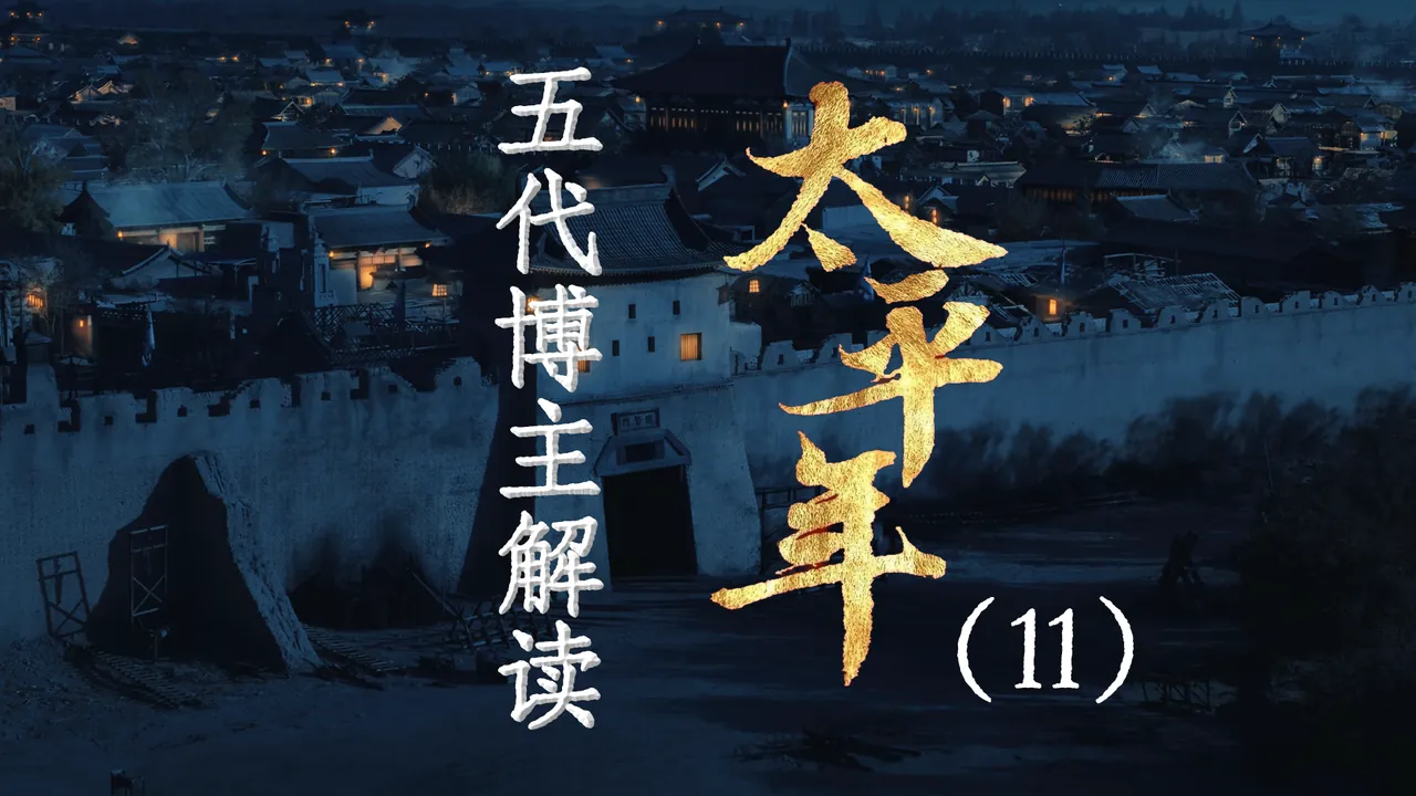 太平年11：河东登场