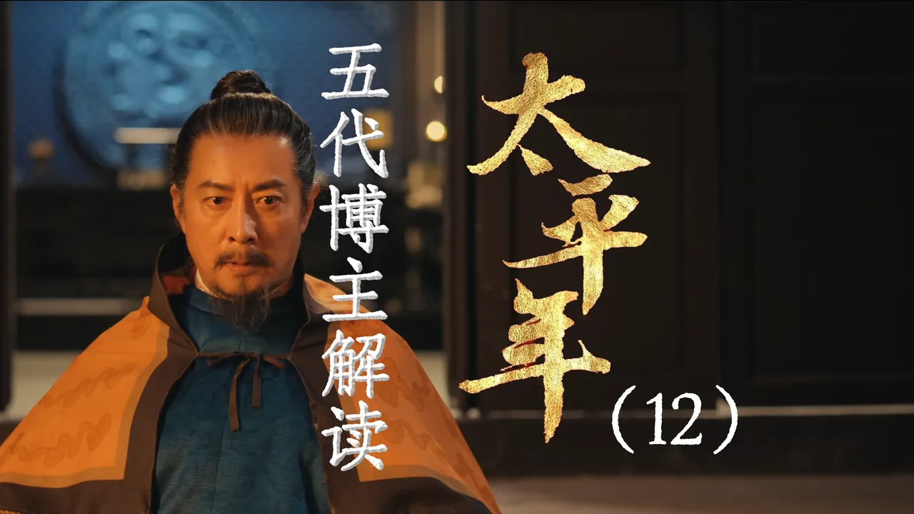 太平年12：元凶伏诛