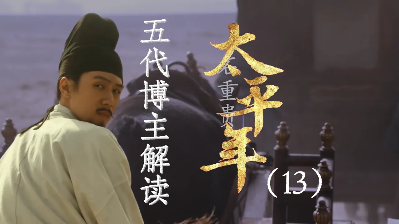 太平年13：刘知远入主汴梁