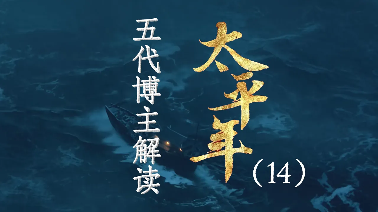 太平年14：吴越税案