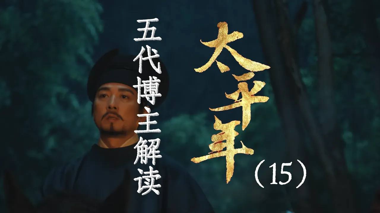 太平年15：税案背后的博弈