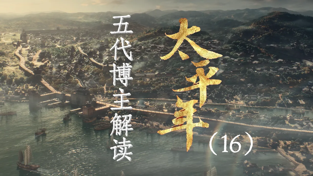 太平年16：福州战事起