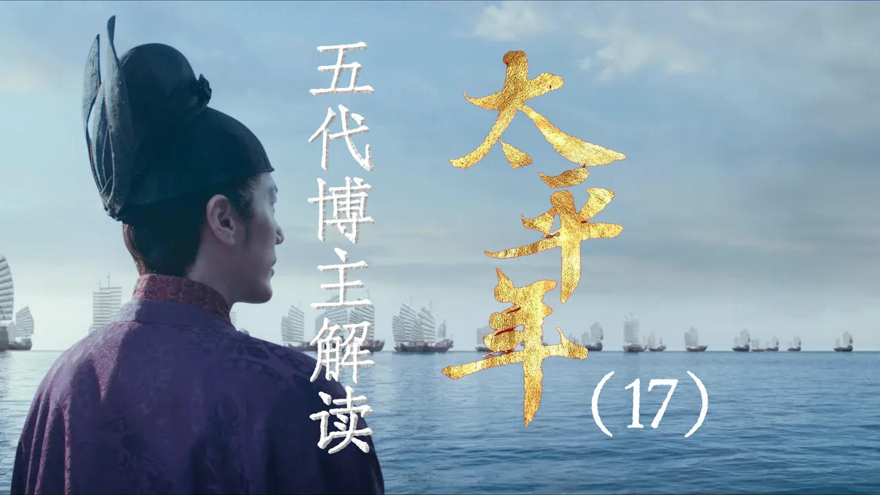 太平年17：发兵福州