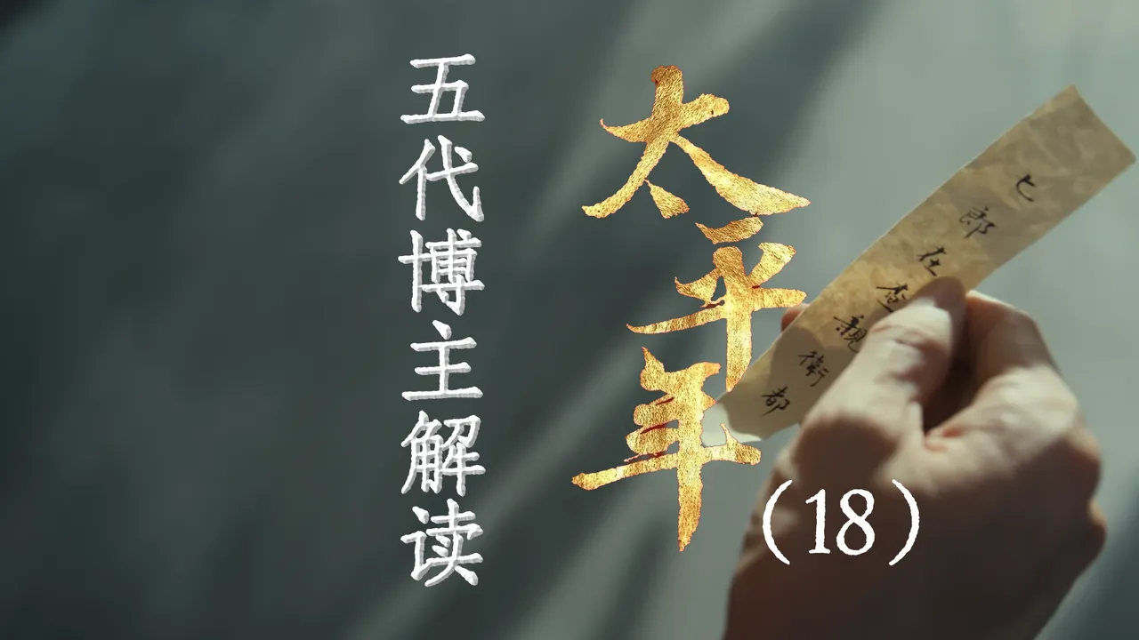 太平年18：程昭悦谋逆