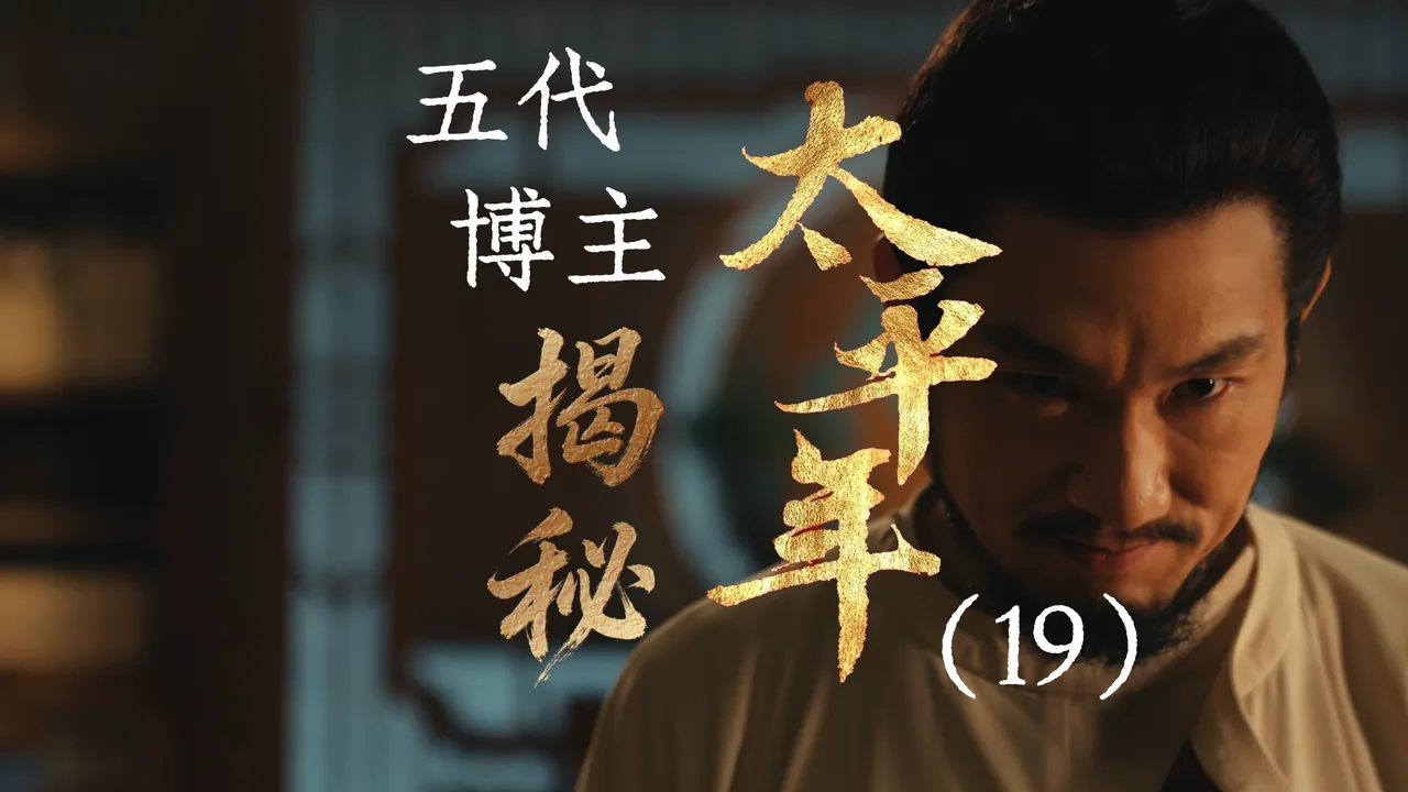 太平年19：揭秘程昭悦