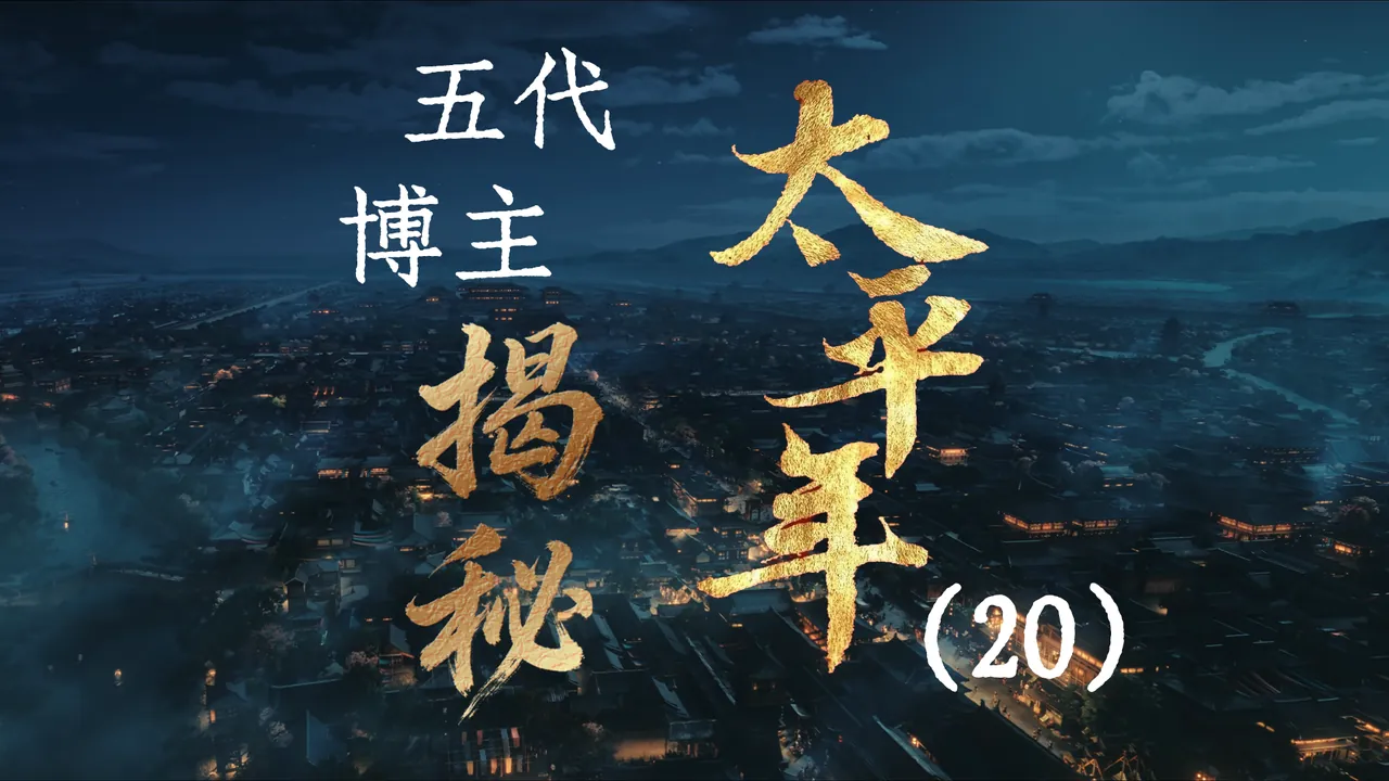 太平年20：水丘昭券定乾坤