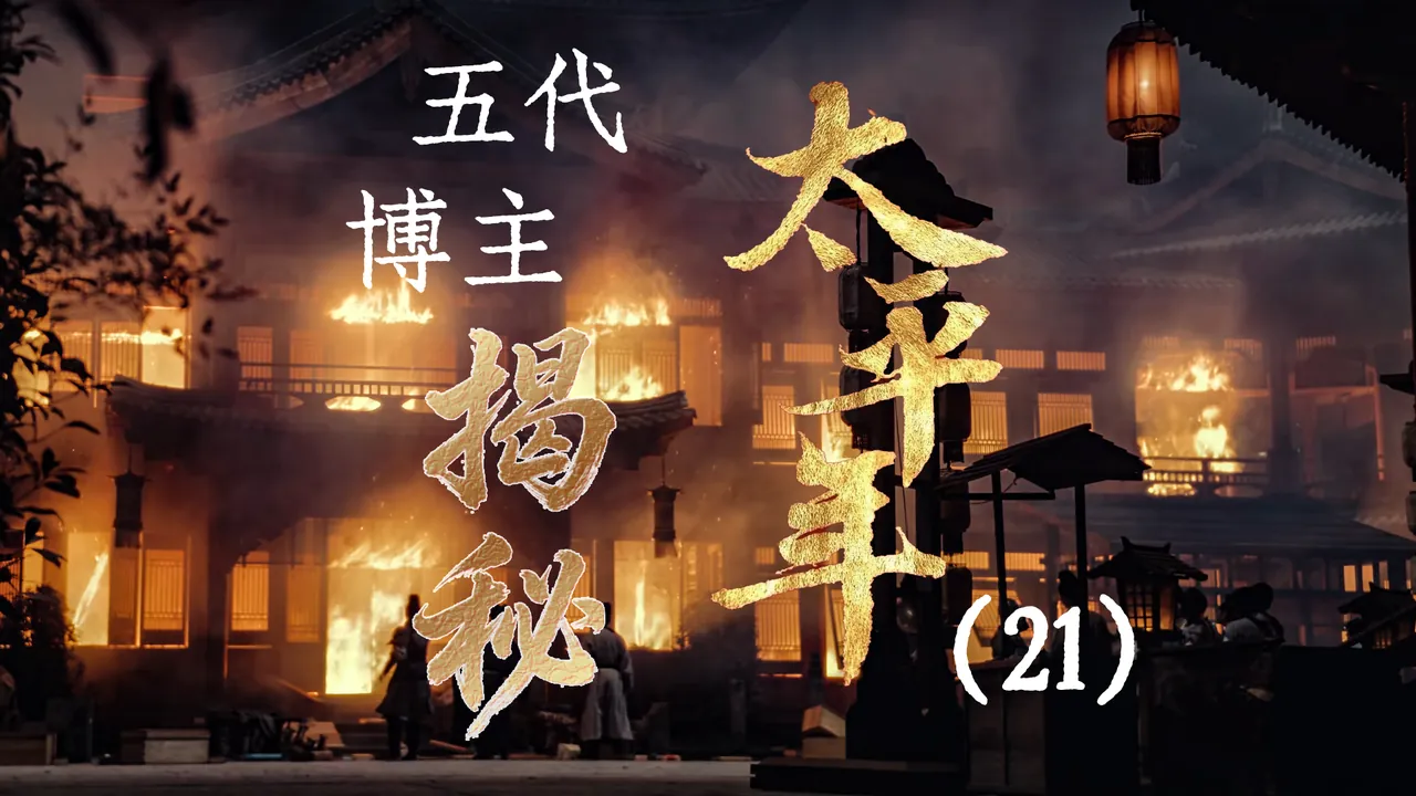 太平年21：水丘昭券力挽狂澜