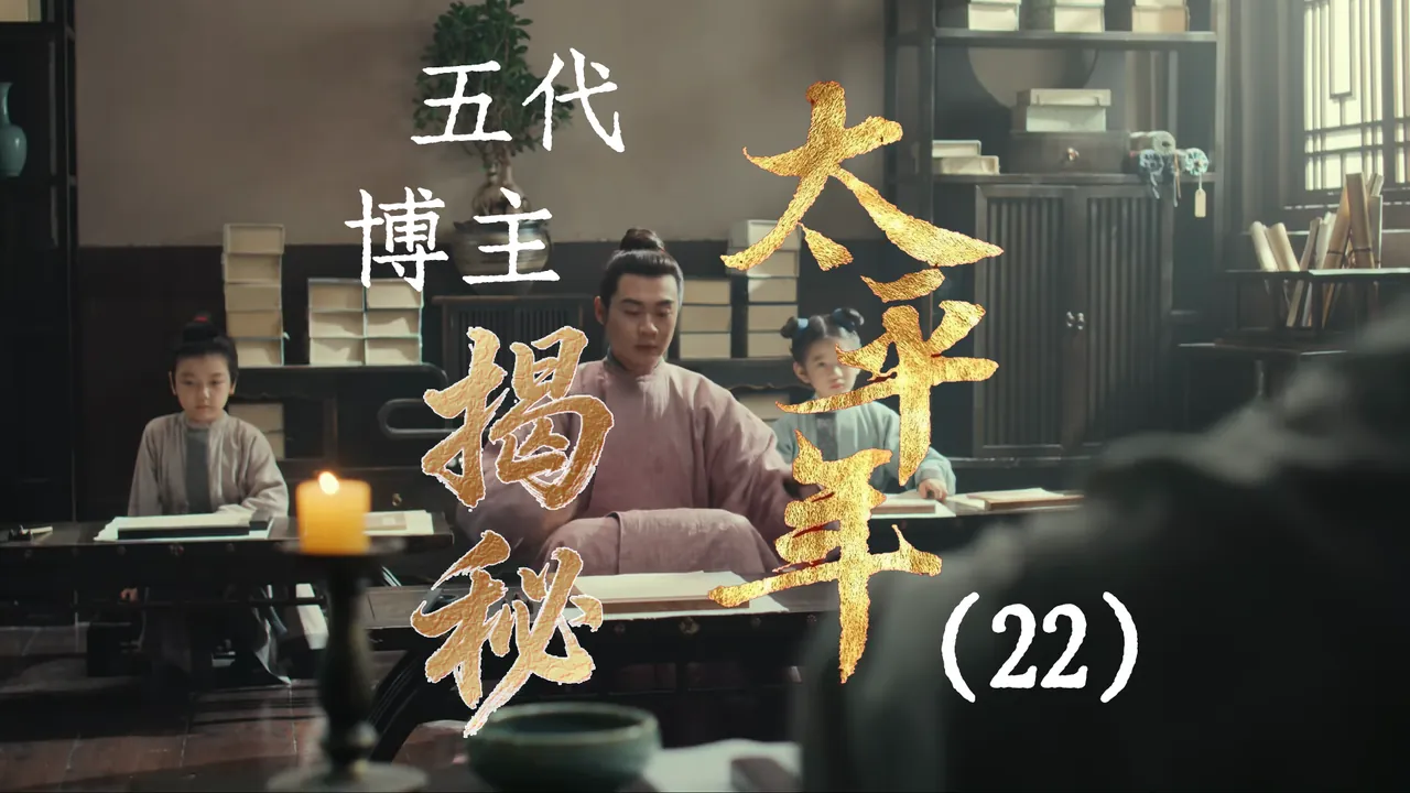 太平年22：郭家人