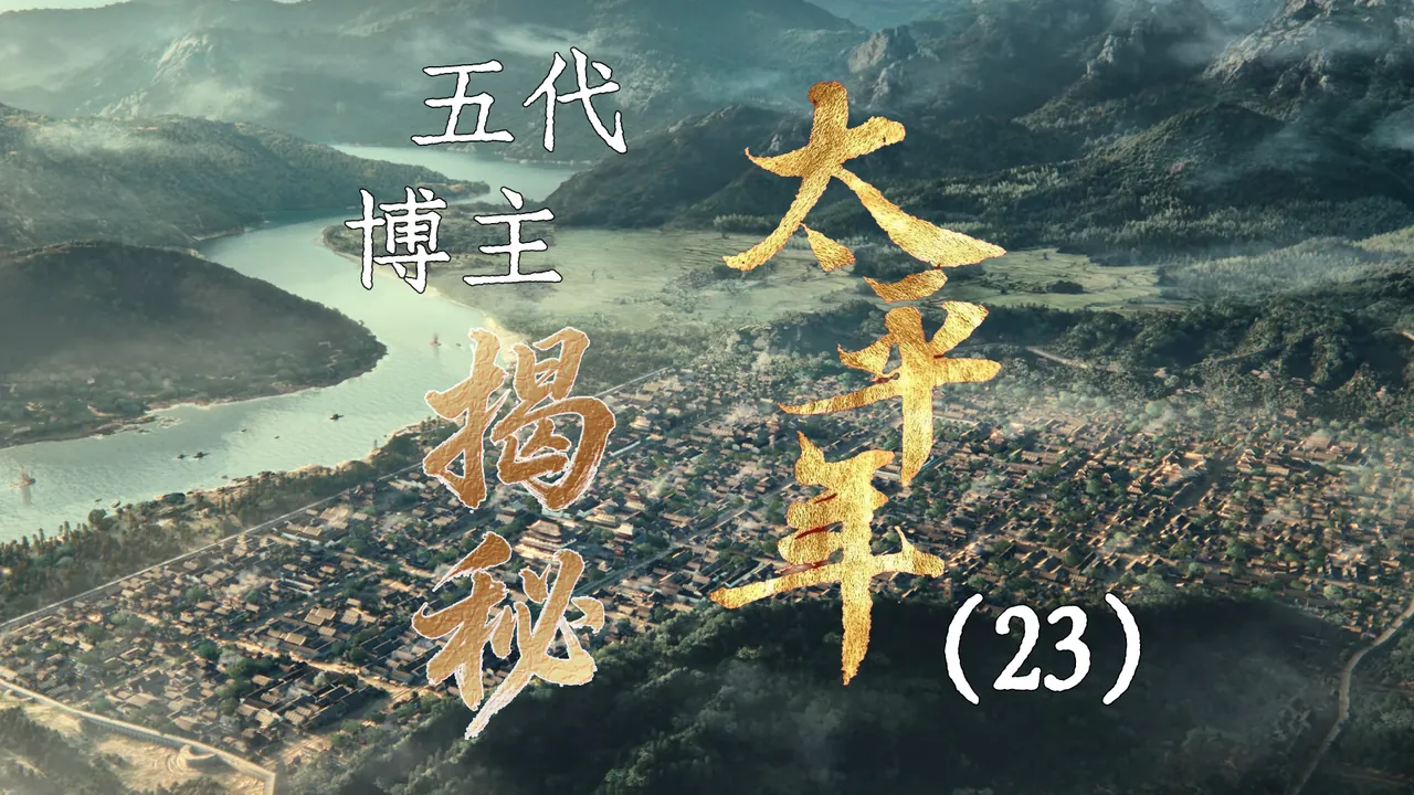 太平年23：智取黄龙旗