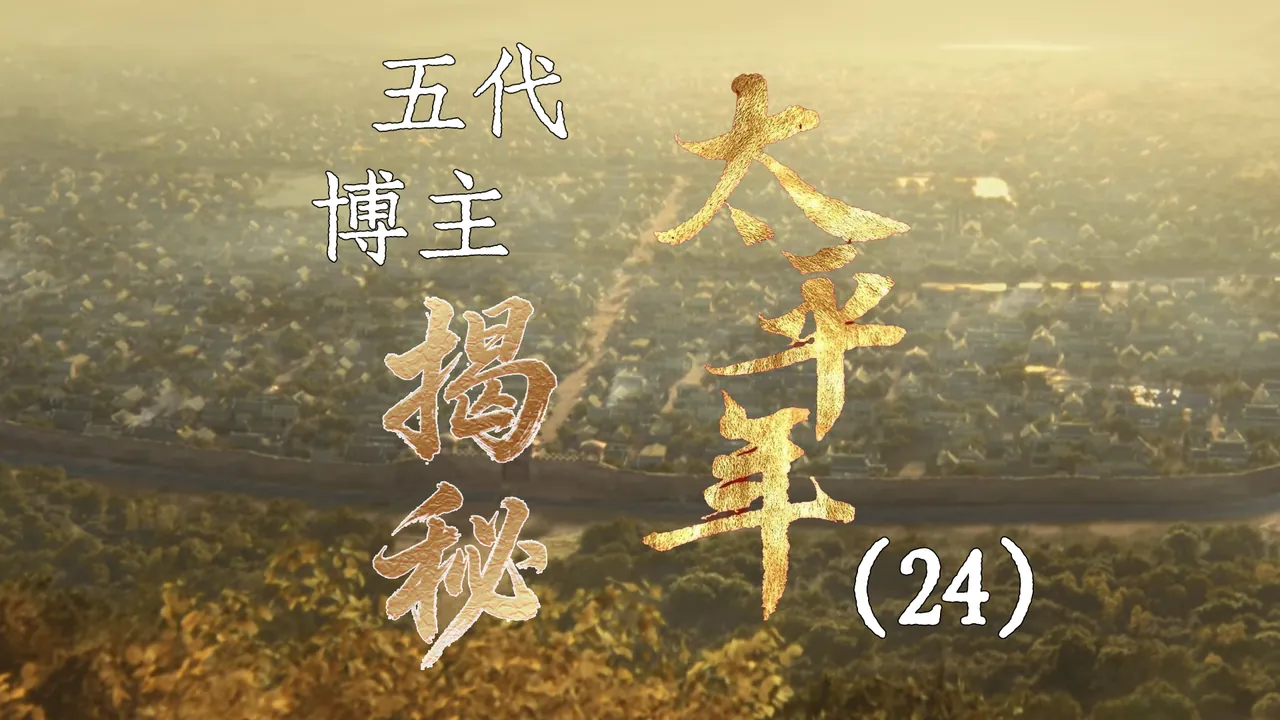 太平年24：治理台州
