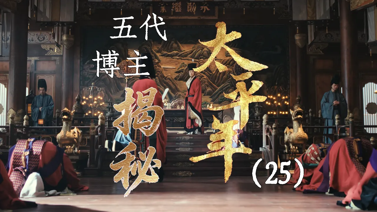 太平年25：钱弘佐之死