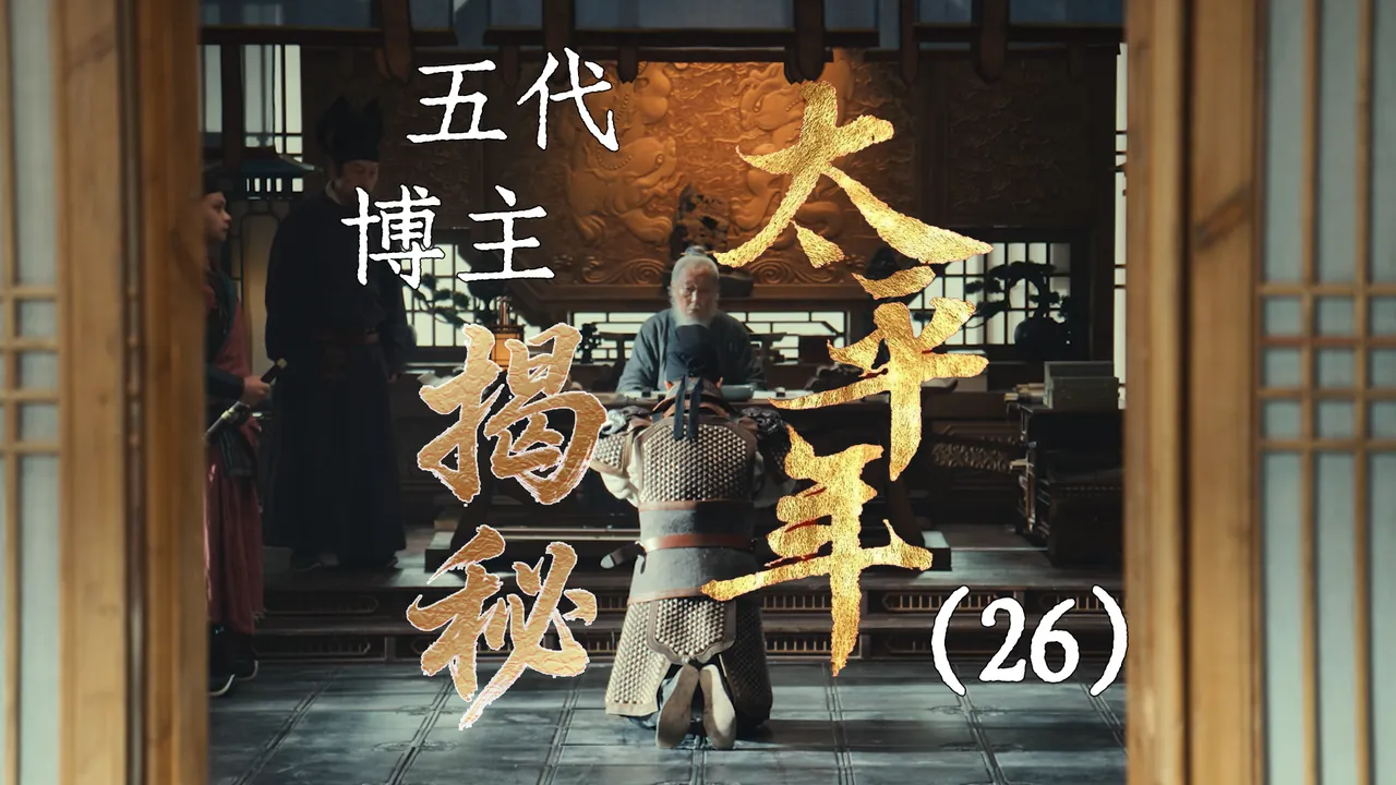 太平年26：胡进思反叛