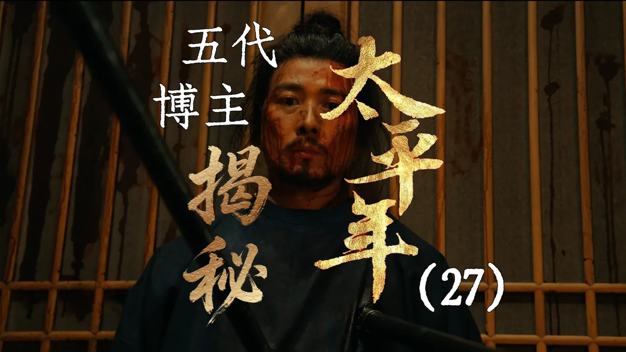 太平年27：水丘昭券之死