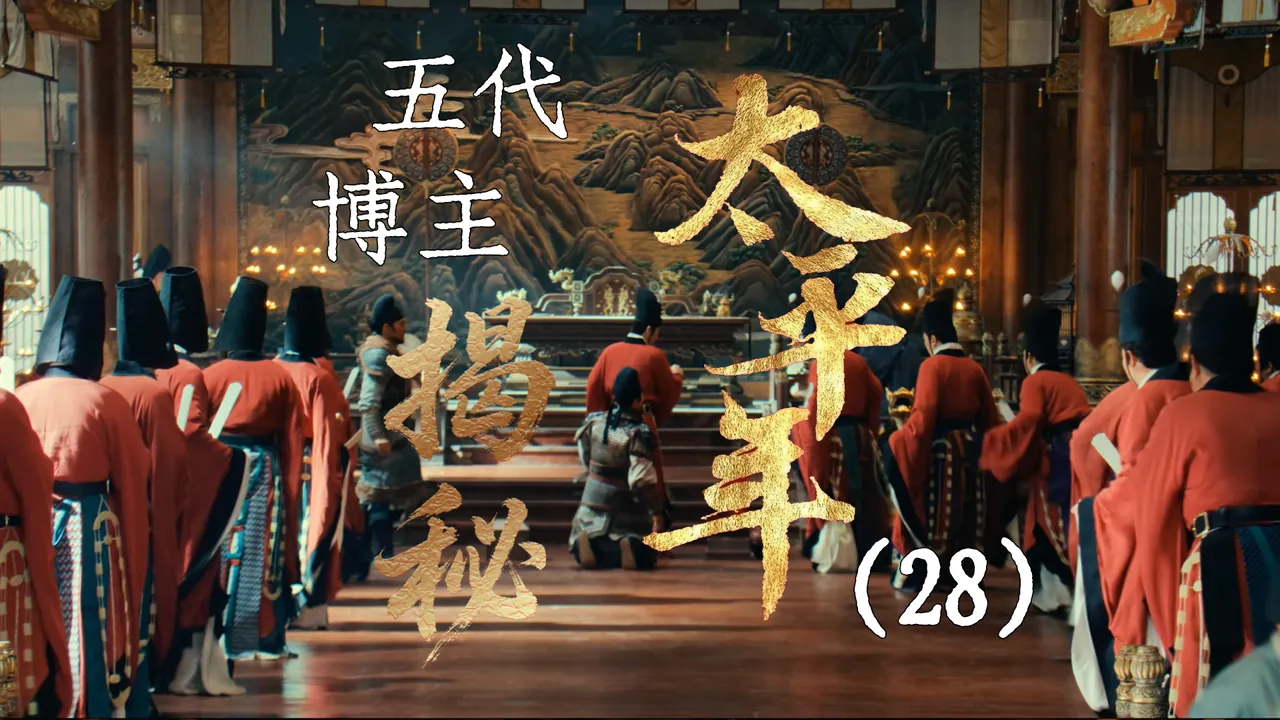 太平年28：钱弘俶继位