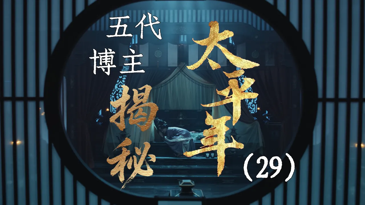 太平年29：刘知远之死