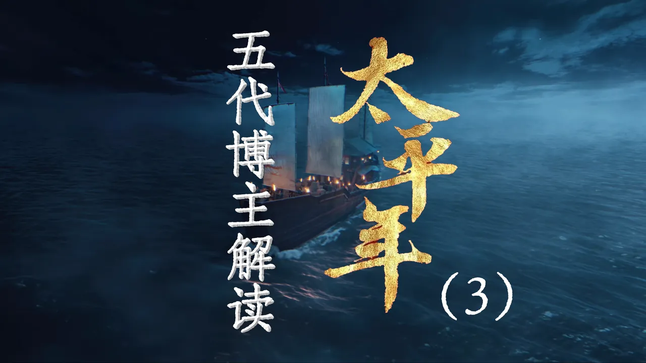太平年3：吴越纵火案