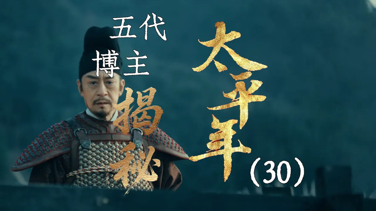 太平年30：郭威平叛