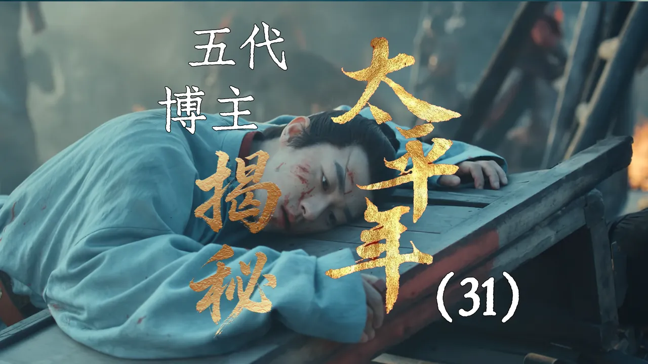 太平年31：后汉政变