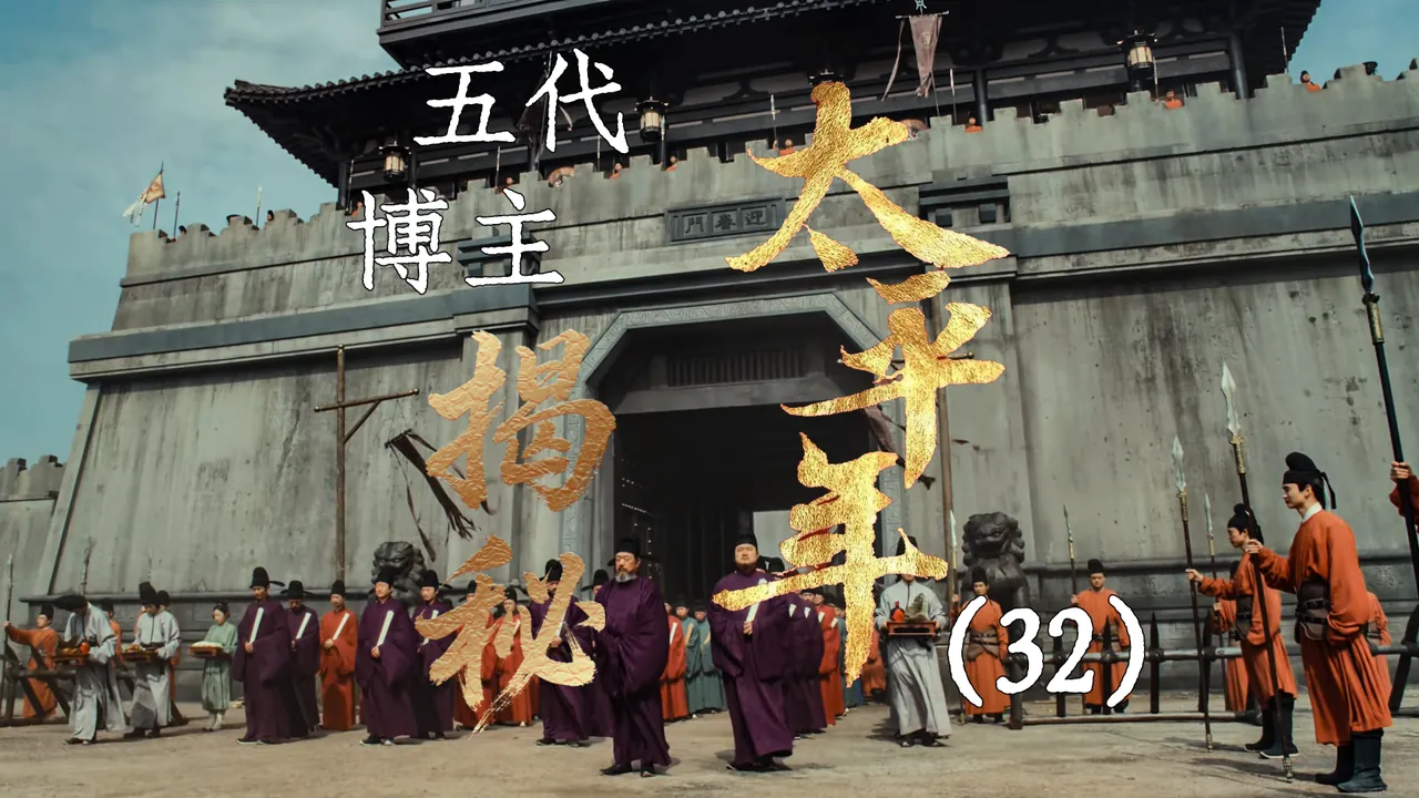 太平年32：后周建立