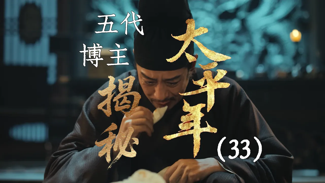 太平年33：储君之争