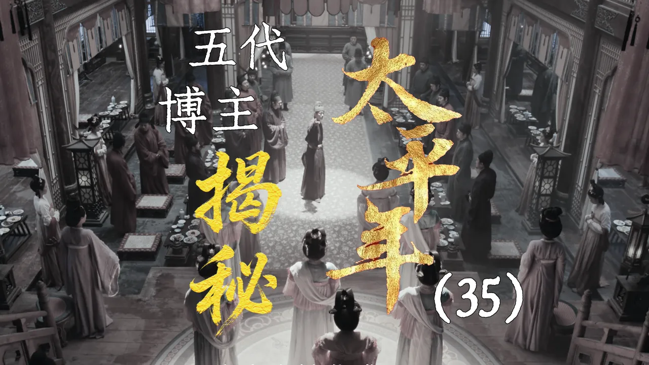 太平年35：赵匡胤再见钱弘俶