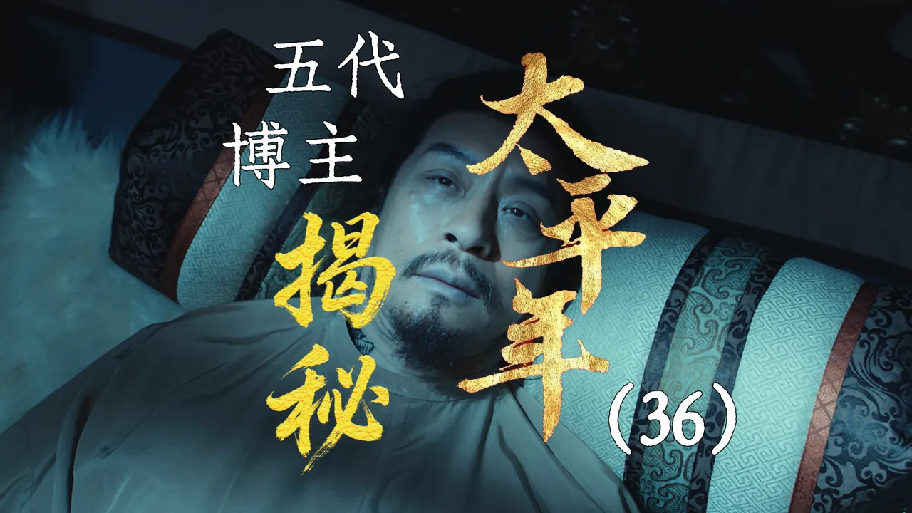 太平年36：郭荣登基