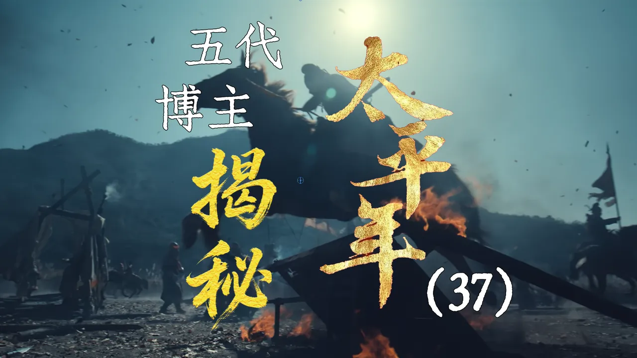 太平年37：高平之战